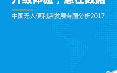 易观：2017中国无人便利店发展专题分析