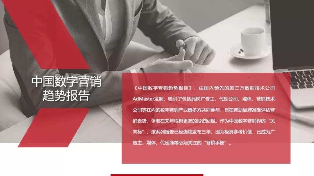 AdMaster：2019中国数字营销趋势