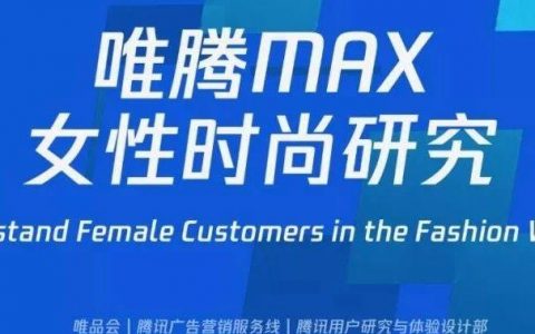 唯品会&腾讯：唯腾MAX女性时尚研究(32页)