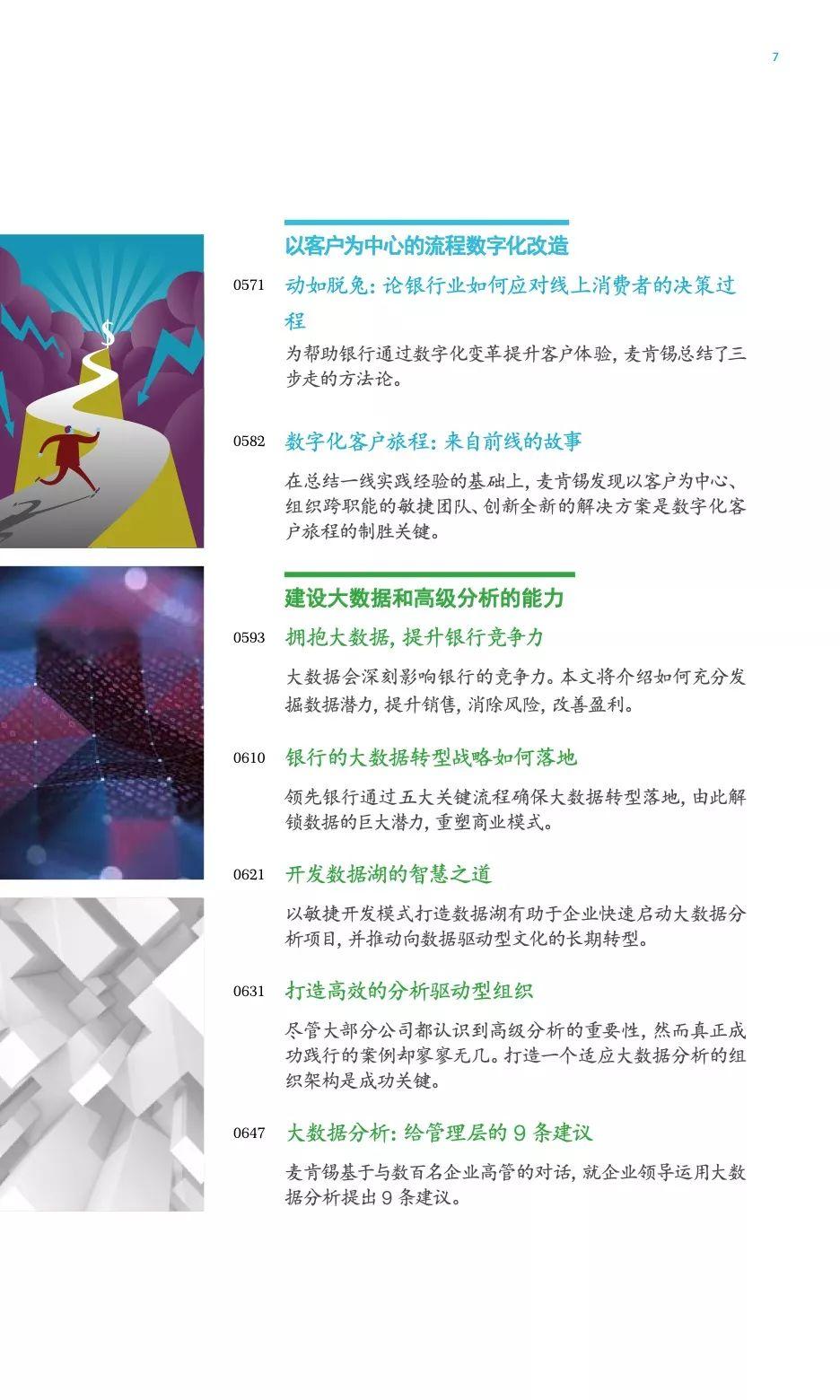 麦肯锡中国银行业CEO季刊：全球数字化银行的战略实践与启示