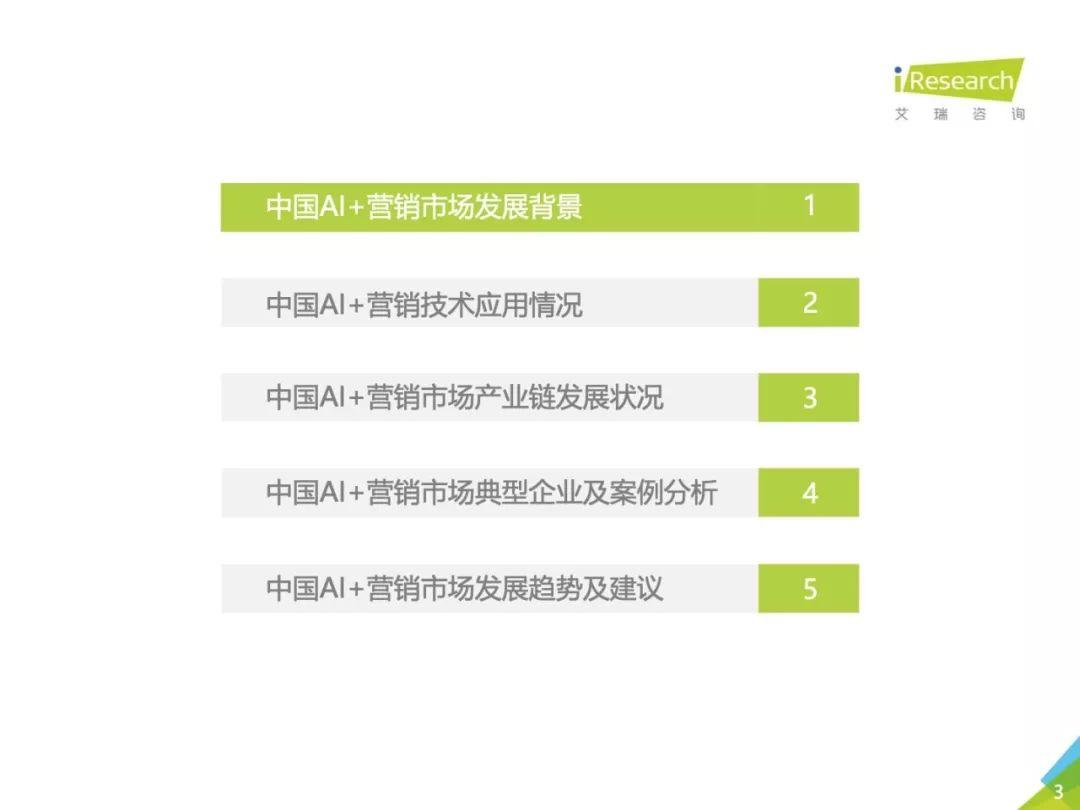 艾瑞咨询：2018年中国AI+营销市场研究报告