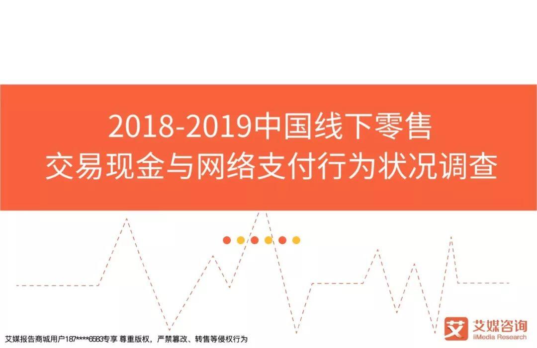 艾媒咨询：2018-2019中国线下零售交易现金与网络支付行为状况调查