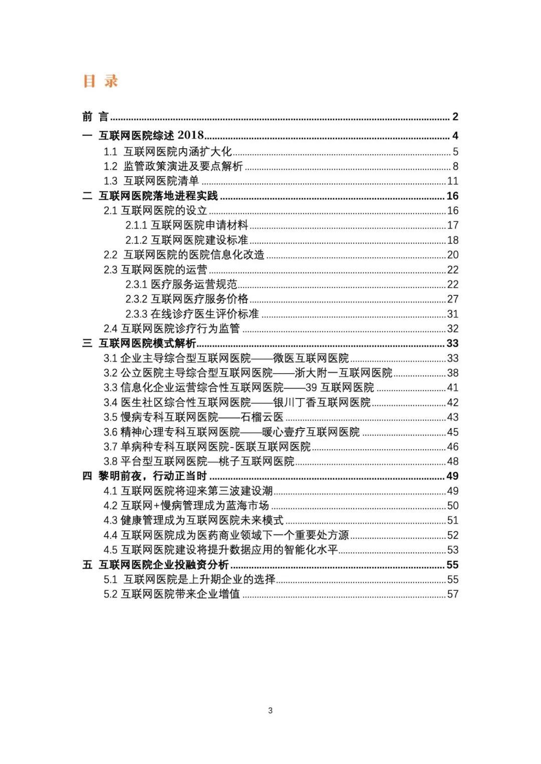 动脉网：2018互联网医院报告