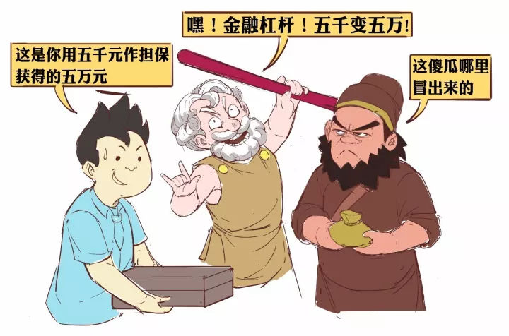 一分钟漫画告诉你什么是“金融杠杆”