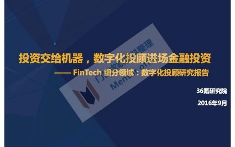 36氪研究院：数字化投顾行研报告