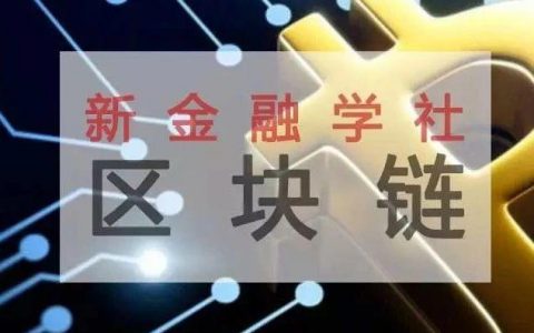2018上海区块链技术与应用白皮书