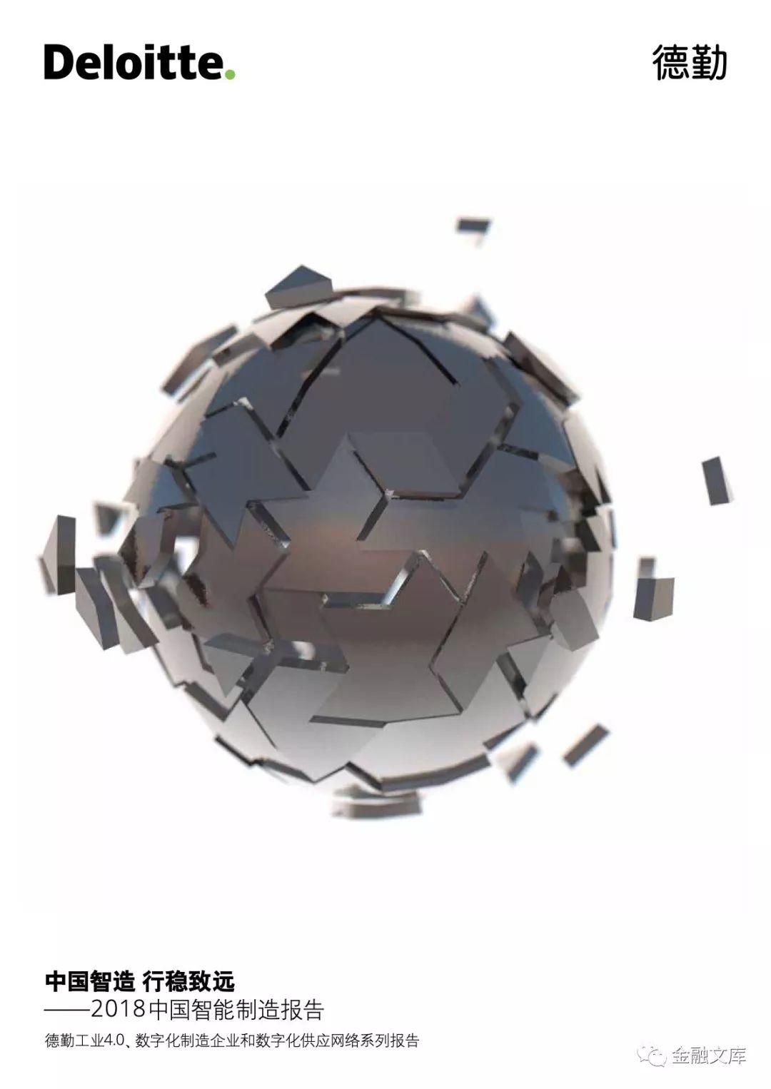 德勤：中国智造 行稳致远 ——2018中国智能制造报告