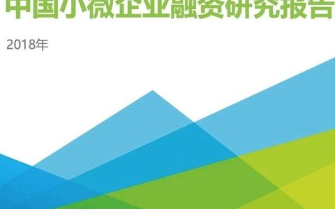 艾瑞：2018年中国小微企业融资研究报告