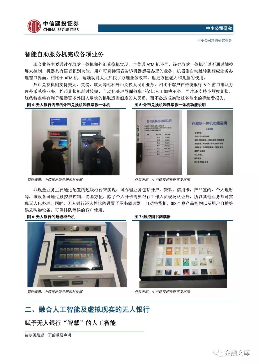 中信建投：AI、VR及虹膜识别行业概览：无人银行落地上海，前沿科技产业助力