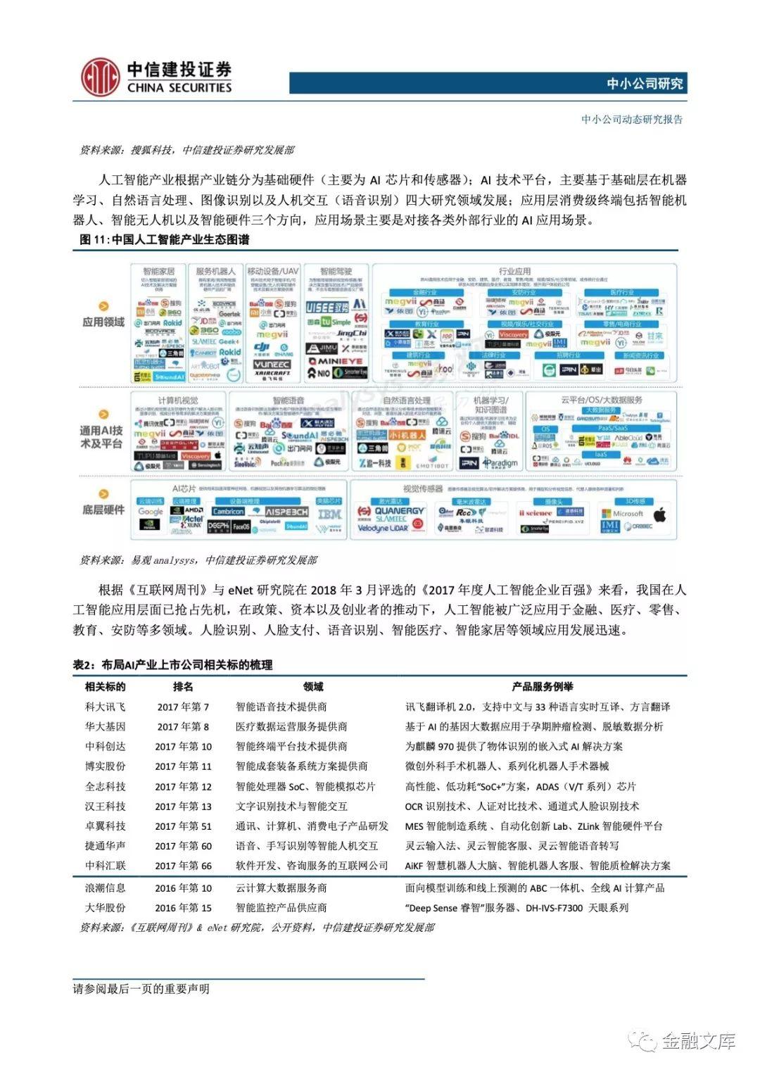 中信建投：AI、VR及虹膜识别行业概览：无人银行落地上海，前沿科技产业助力