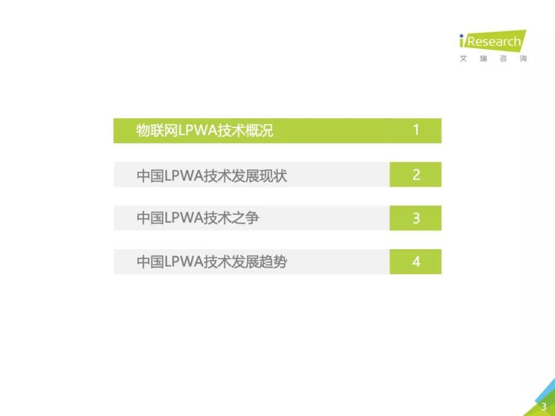 艾瑞咨询：2018年中国物联网LPWA技术研究报告