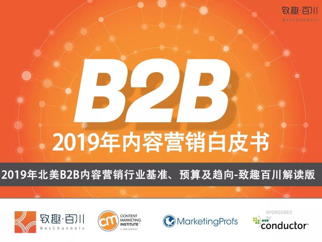 2019年B2B内容营销白皮书完整版