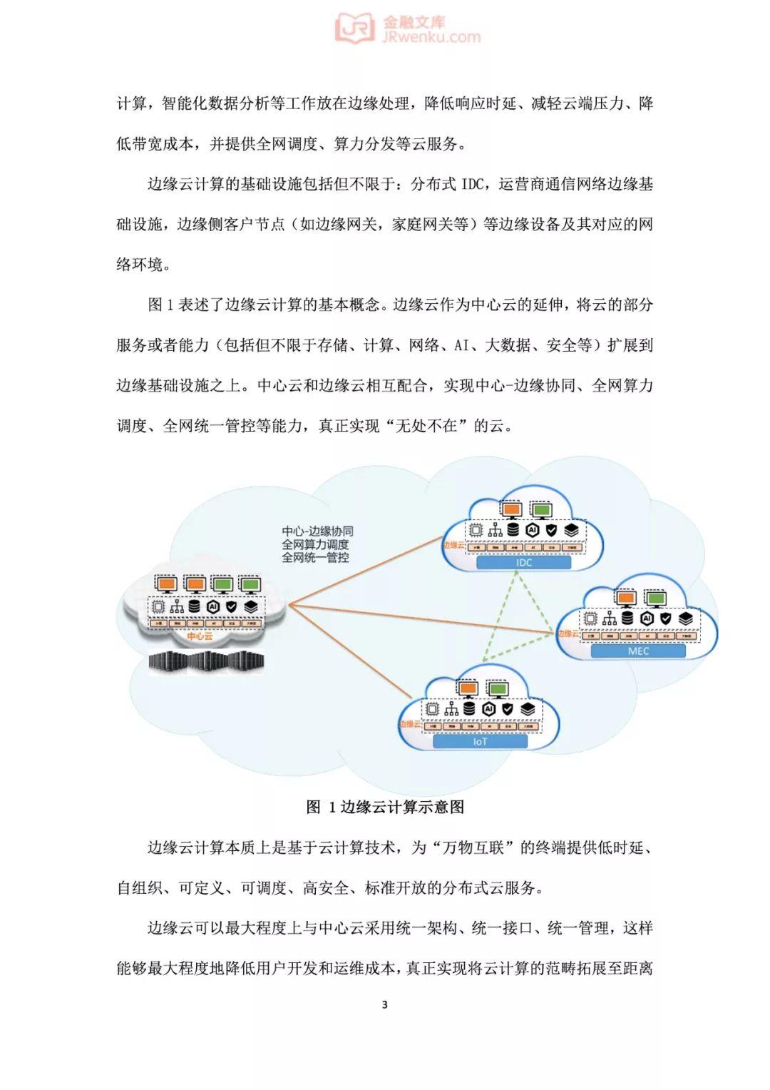 阿里云：边缘云计算技术及标准化白皮书