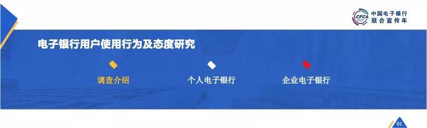 CFCA：2018中国电子银行调查报告（概要版）