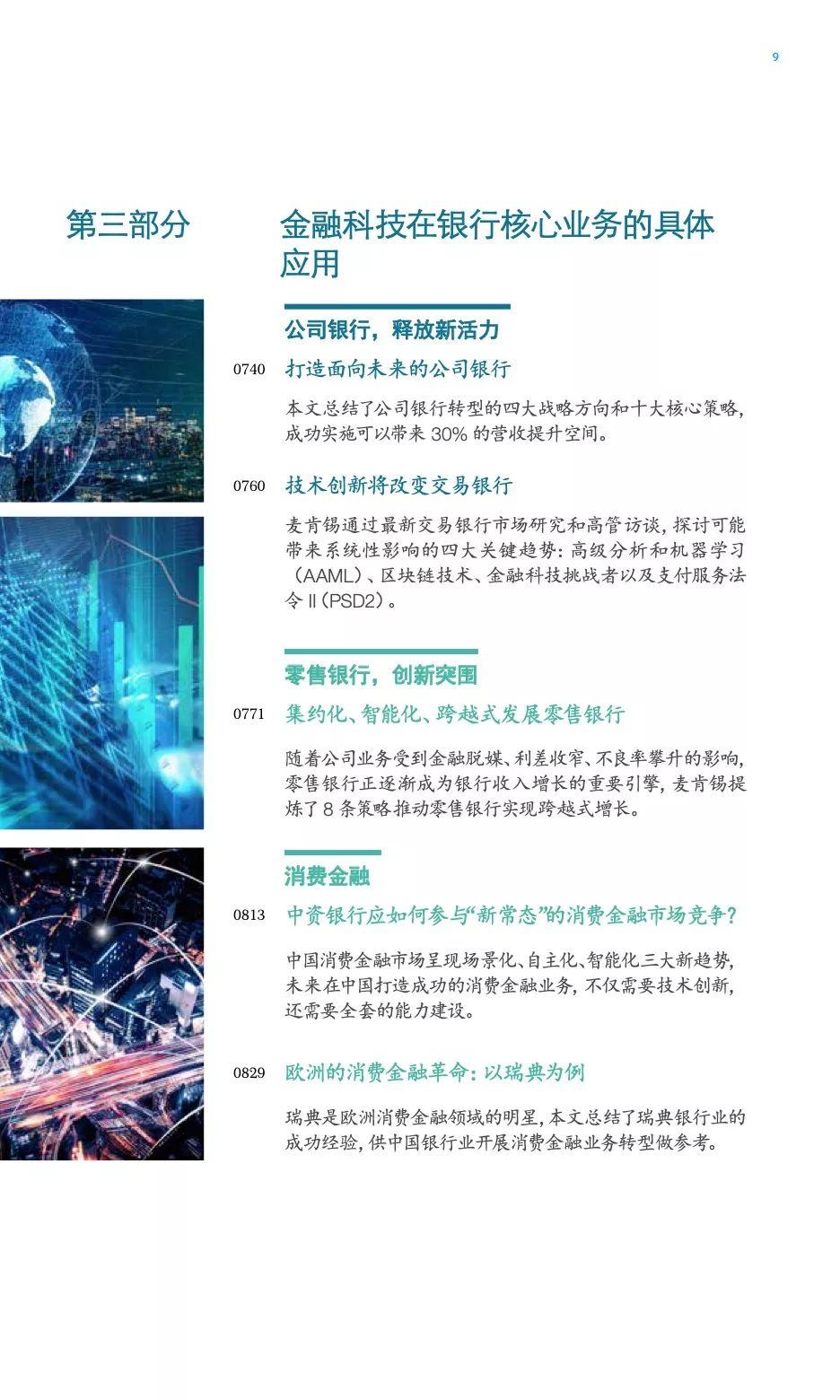 麦肯锡中国银行业CEO季刊：全球数字化银行的战略实践与启示