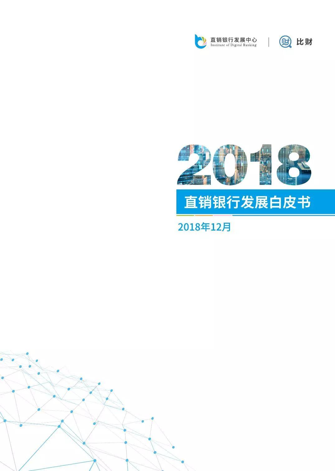 比财：2018直销银行发展白皮书