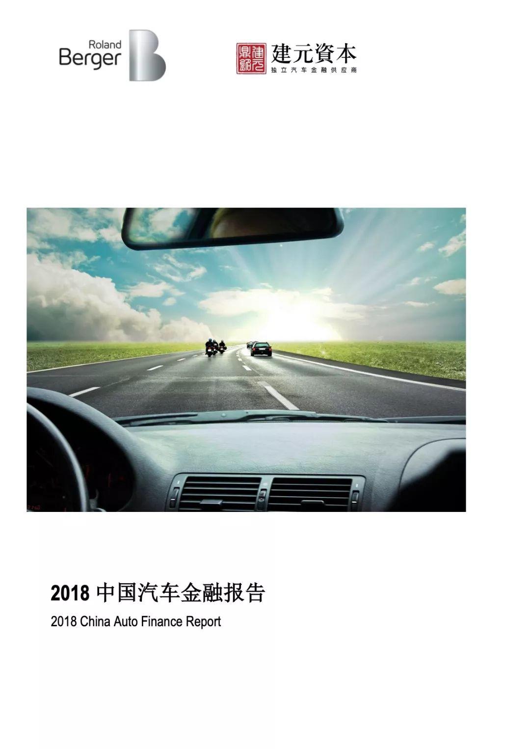 罗兰贝格：2018年中国汽车金融报告(43页)