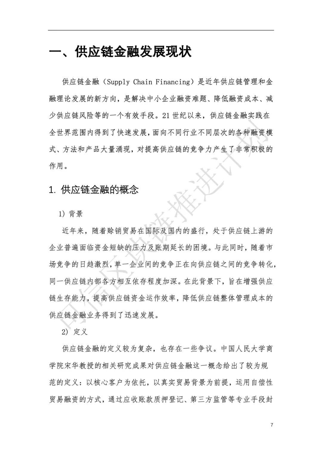 中国信通院：区块链与供应链金融白皮书