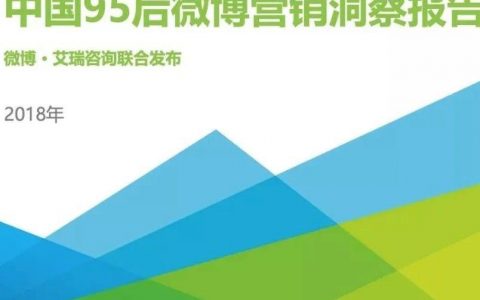 艾瑞咨询：2018年中国95后微博营销洞察报告