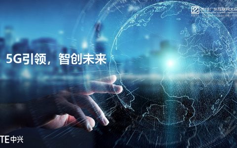 2018广东互联网大会-中兴通讯：5G引领 智创未来