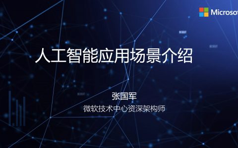 2018广东互联网大会-微软张国军：人工智能应用场景介绍