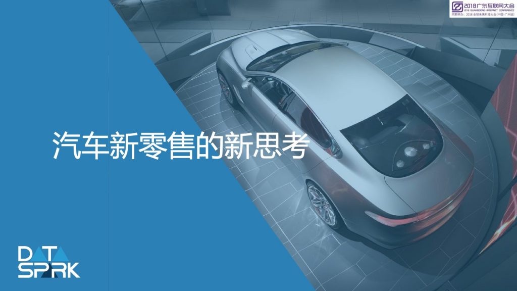 2018广东互联网大会-数智天玑：汽车新零售的新思考