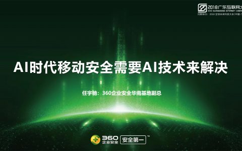 2018广东互联网大会-任宇驰：AI时代移动安全需要依靠AI技术来解决