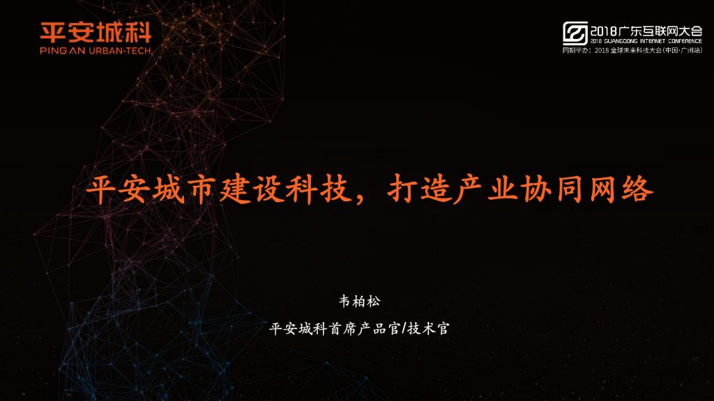 2018广东互联网大会-平安韦柏松：平安城市建设科技 打造产业协同网络