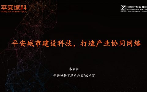 2018广东互联网大会-平安韦柏松：平安城市建设科技 打造产业协同网络