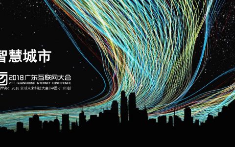 2018广东互联网大会-平安吕成道：智慧城市的创新与发展