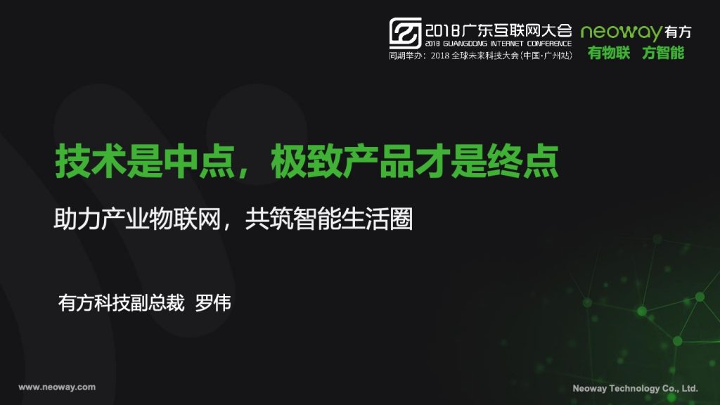 2018广东互联网大会-罗伟：技术是中点 极致产品才是终点- 助力产业物联网 共筑智能生活圈