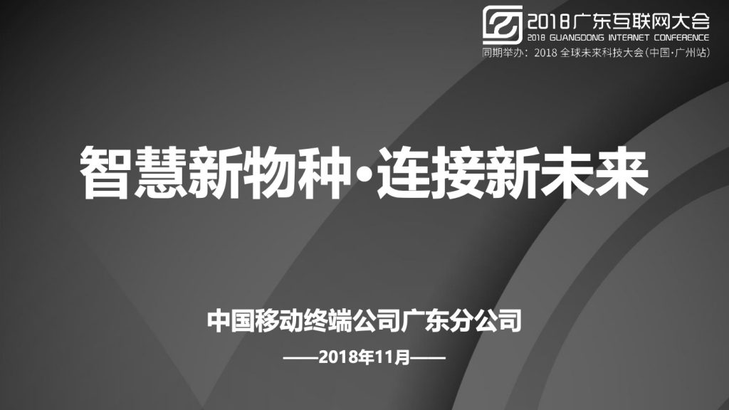 2018广东互联网大会-中国移动：智慧新物种 连接新未来