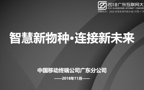 2018广东互联网大会-中国移动：智慧新物种 连接新未来