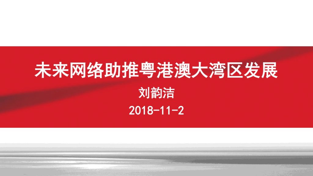 2018广东互联网大会-刘韵洁：未来网络助推粤港澳大湾区发展