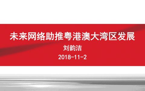2018广东互联网大会-刘韵洁：未来网络助推粤港澳大湾区发展