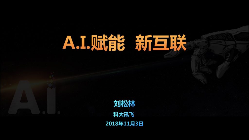 2018广东互联网大会-刘松林：AI 赋能  新互联