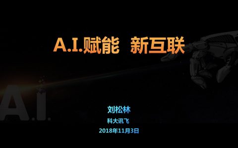 2018广东互联网大会-刘松林：AI 赋能  新互联