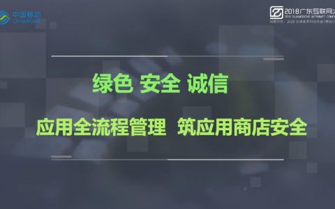 2018广东互联网大会-刘林和：应用全流程管理 筑应用商店安全