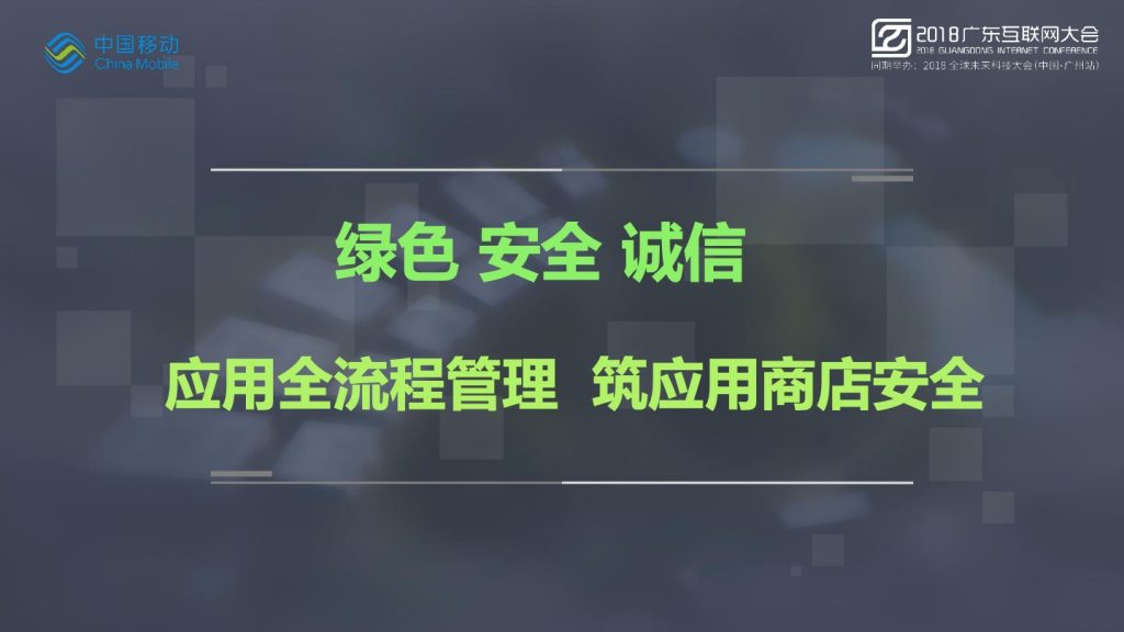 2018广东互联网大会-刘林和：应用全流程管理 筑应用商店安全