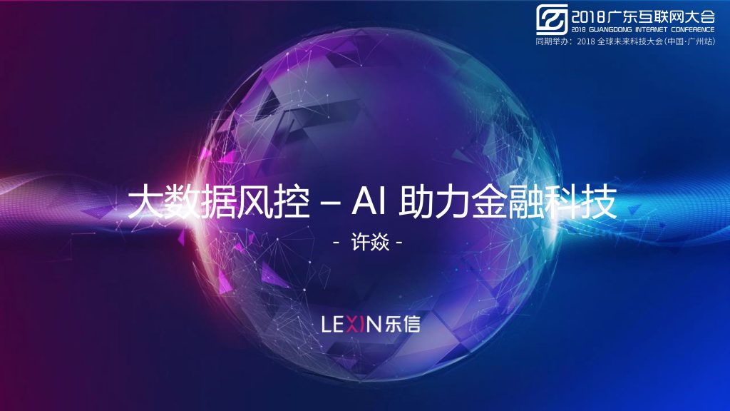2018广东互联网大会-乐信许焱：大数据风控-AI助力金融科技