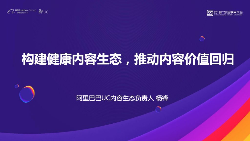 2018广东互联网大会-阿里杨锋：建构健康内容生态 推动内容价值回归