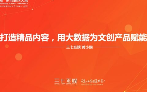 2018广东互联网大会-黄小娴：打造精品内容 用大数据为文创产品赋能