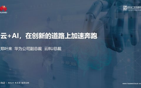 2018广东互联网大会-华为：云+AI 在创新的道路上加速奔跑