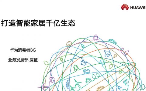 2018广东互联网大会-华为：打造智能家居千亿生态