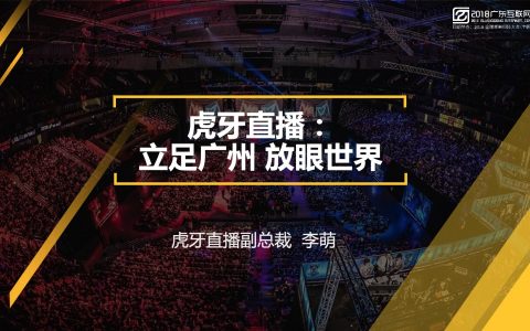 2018广东互联网大会-虎牙直播：立足广州 放眼世界