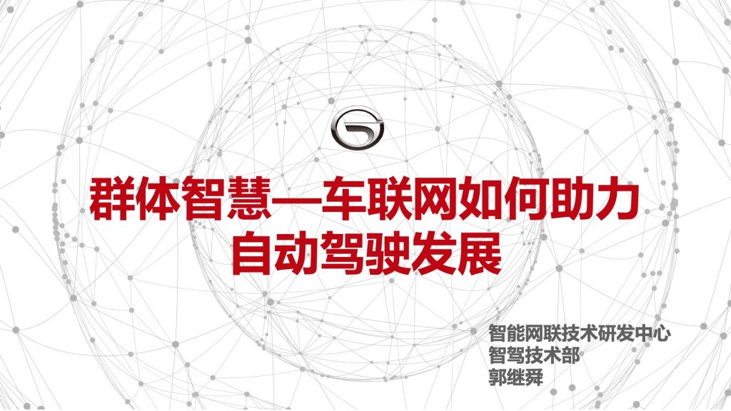 2018广东互联网大会-郭继舜：群体智慧-车联网如何助力自动驾驶发展