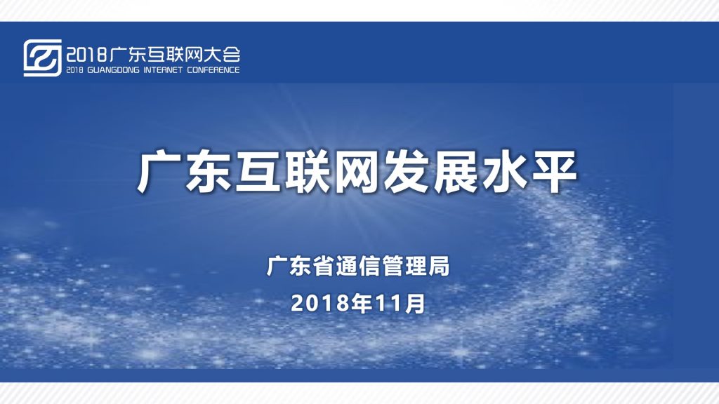 2018广东互联网大会-广东省通信管理局：广东互联网发展水平