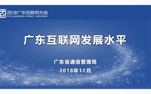 2018广东互联网大会-广东省通信管理局：广东互联网发展水平