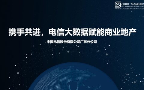 2018广东互联网大会-中国电信-携手共进 电信大数据赋能商业地产