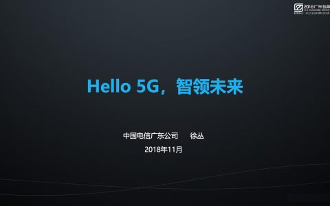 2018广东互联网大会-广东电信：Hello 5G，智领未来